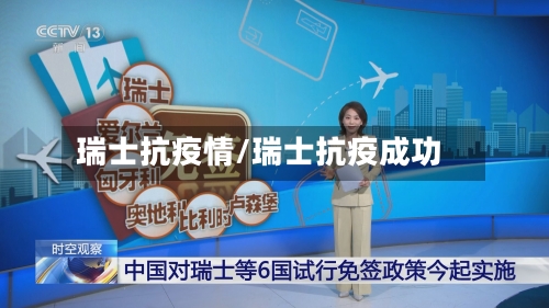瑞士抗疫情/瑞士抗疫成功