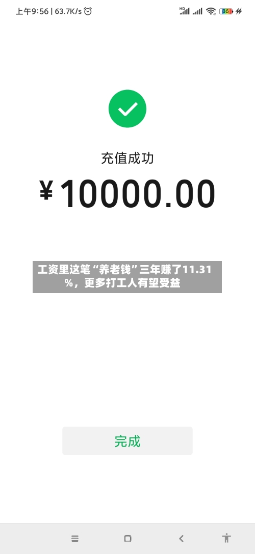 工资里这笔“养老钱”三年赚了11.31%,更多打工人有望受益