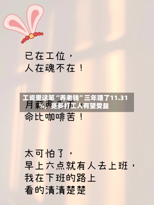 工资里这笔“养老钱	”三年赚了11.31%，更多打工人有望受益-第2张图片