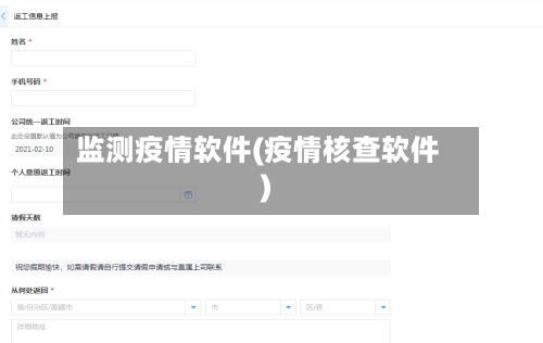监测疫情软件(疫情核查软件)