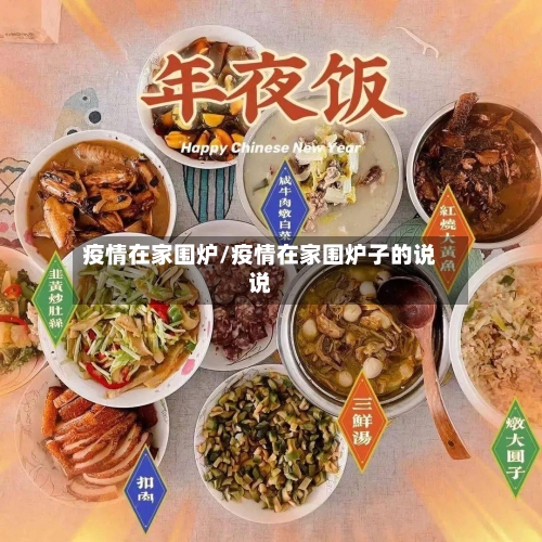 疫情在家围炉/疫情在家围炉子的说说-第2张图片