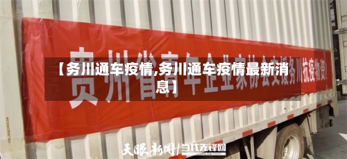 【务川通车疫情,务川通车疫情最新消息】-第3张图片