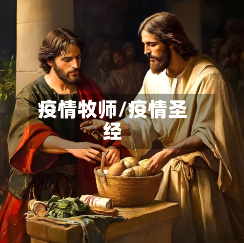 疫情牧师/疫情圣经-第3张图片