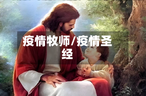 疫情牧师/疫情圣经