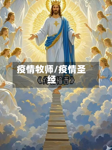 疫情牧师/疫情圣经-第2张图片