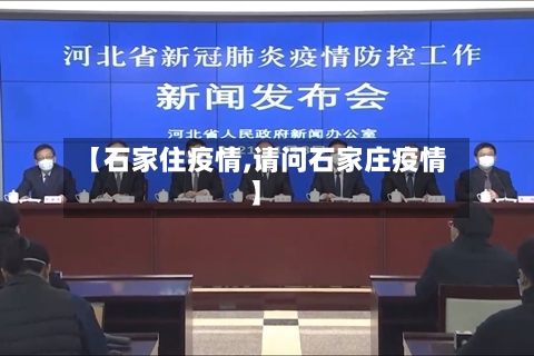【石家住疫情,请问石家庄疫情】-第2张图片
