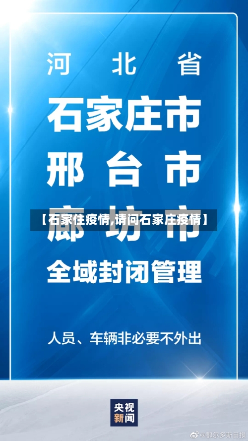 【石家住疫情,请问石家庄疫情】-第3张图片