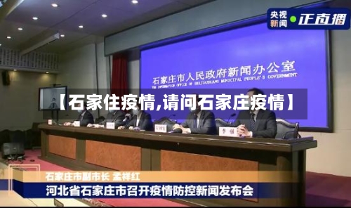 【石家住疫情,请问石家庄疫情】