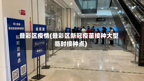 叠彩区疫情(叠彩区新冠疫苗接种大型临时接种点)