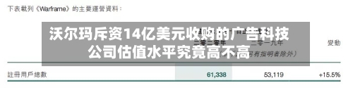 沃尔玛斥资14亿美元收购的广告科技公司估值水平究竟高不高-第1张图片