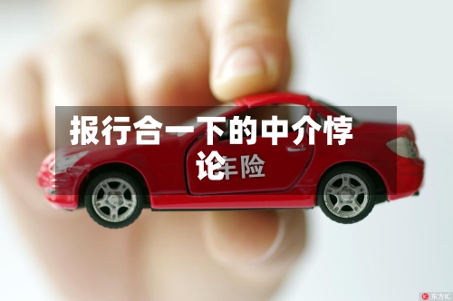 报行合一下的中介悖论-第1张图片