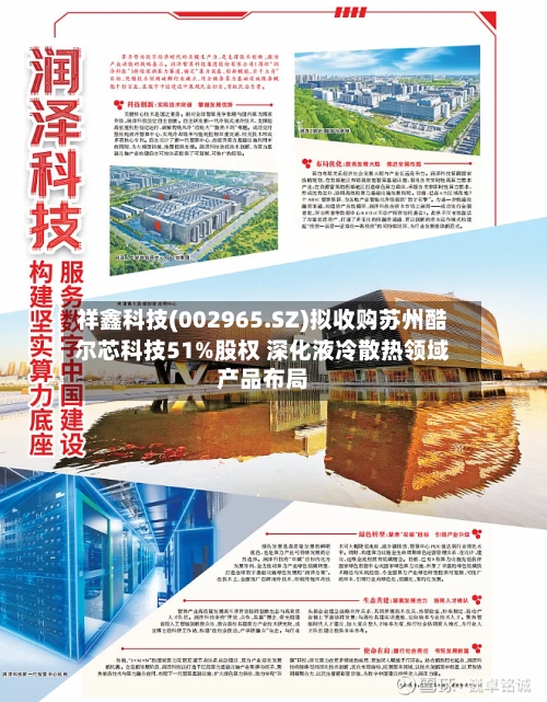 祥鑫科技(002965.SZ)拟收购苏州酷尔芯科技51%股权 深化液冷散热领域产品布局-第2张图片