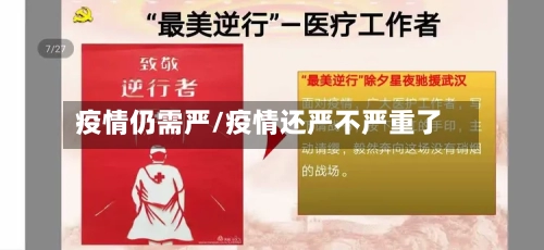疫情仍需严/疫情还严不严重了-第3张图片