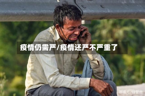 疫情仍需严/疫情还严不严重了