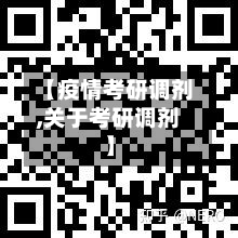 【疫情考研调剂,关于考研调剂】-第1张图片