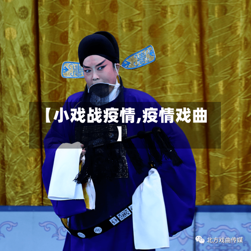 【小戏战疫情,疫情戏曲】-第2张图片