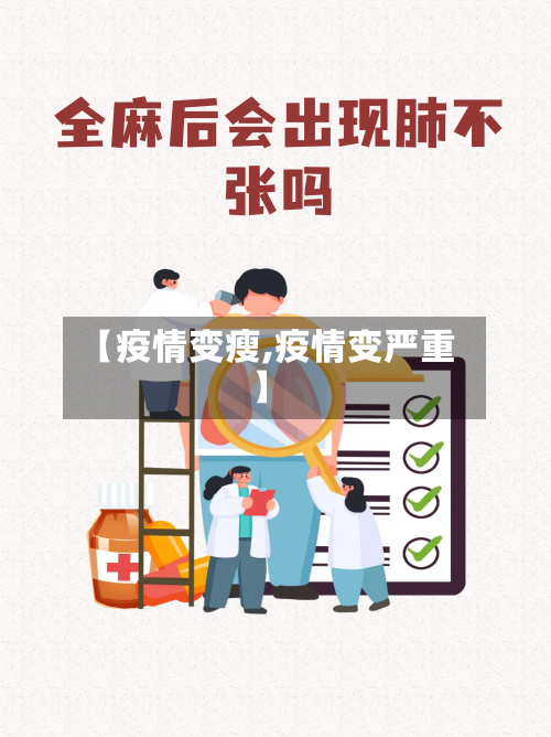 【疫情变瘦,疫情变严重】