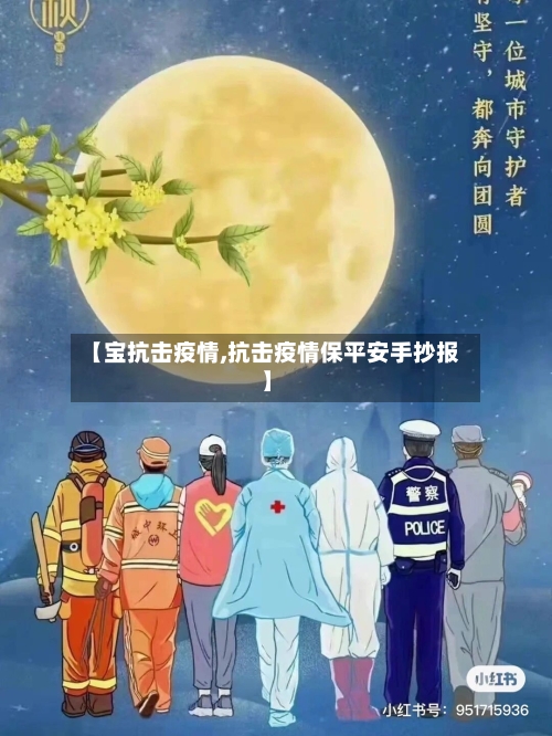 【宝抗击疫情,抗击疫情保平安手抄报】-第2张图片
