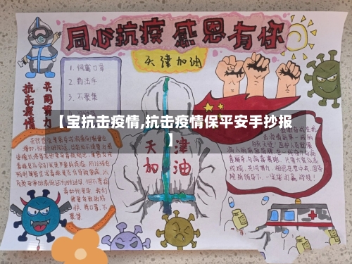 【宝抗击疫情,抗击疫情保平安手抄报】-第3张图片