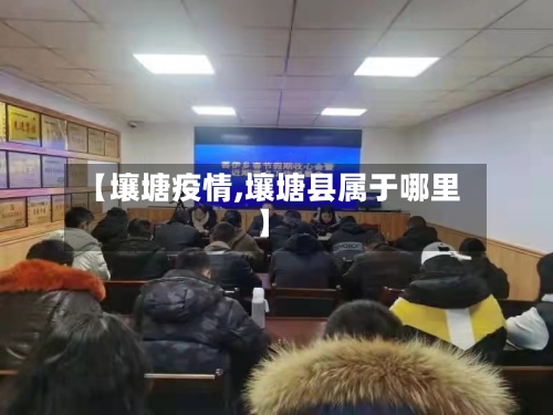 【壤塘疫情,壤塘县属于哪里】