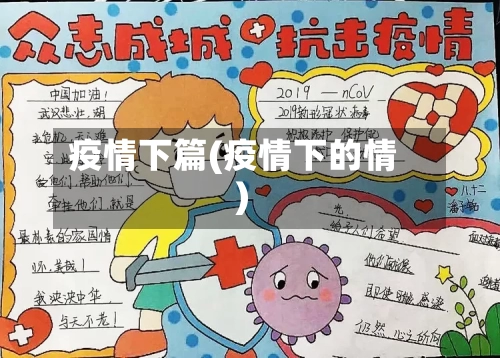 疫情下篇(疫情下的情)-第2张图片