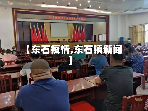 【东石疫情,东石镇新闻】