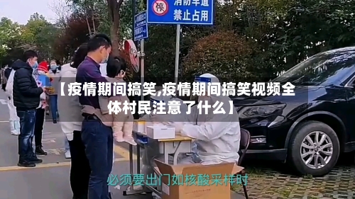 【疫情期间搞笑,疫情期间搞笑视频全体村民注意了什么】-第3张图片