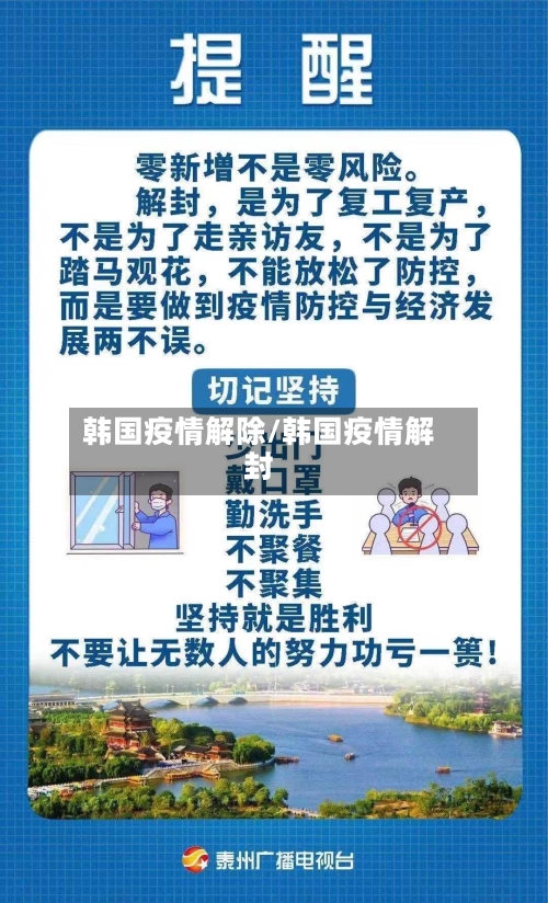 韩国疫情解除/韩国疫情解封