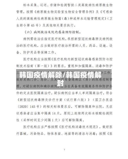 韩国疫情解除/韩国疫情解封-第2张图片
