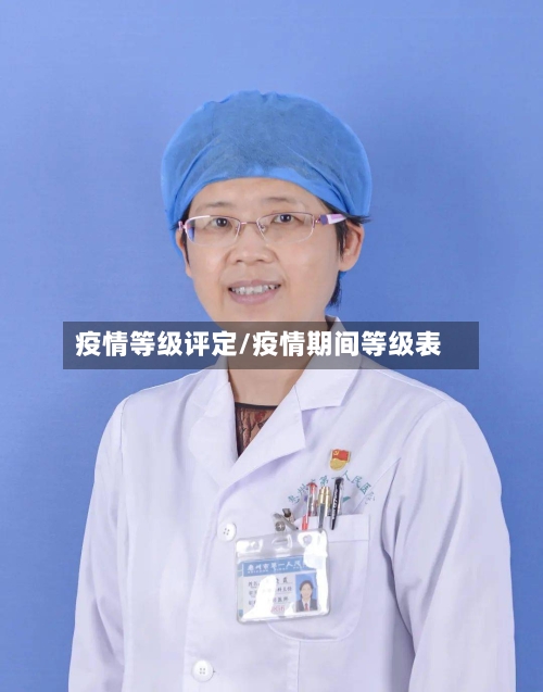 疫情等级评定/疫情期间等级表