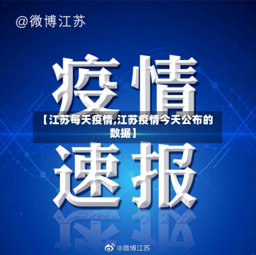 【江苏每天疫情,江苏疫情今天公布的数据】-第2张图片