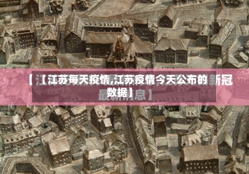 【江苏每天疫情,江苏疫情今天公布的数据】