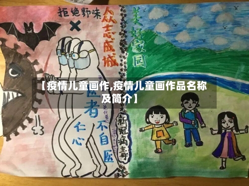 【疫情儿童画作,疫情儿童画作品名称及简介】-第3张图片