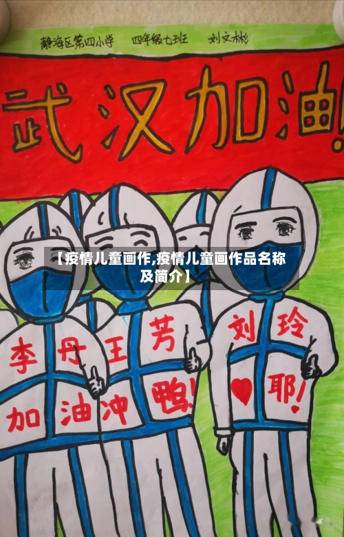 【疫情儿童画作,疫情儿童画作品名称及简介】-第2张图片