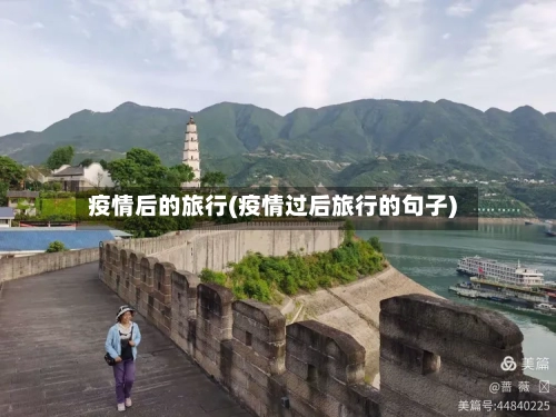疫情后的旅行(疫情过后旅行的句子)