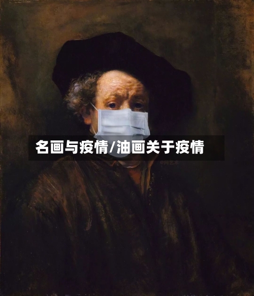 名画与疫情/油画关于疫情-第2张图片