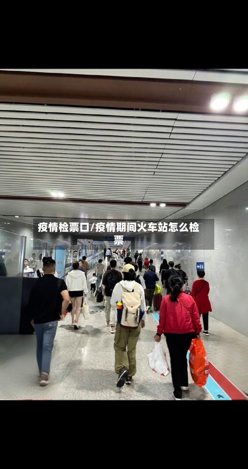 疫情检票口/疫情期间火车站怎么检票-第2张图片