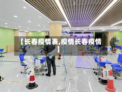 【长春疫情表,疫情长春疫情】