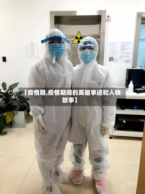 【疫情期,疫情期间的英雄事迹和人物故事】-第3张图片