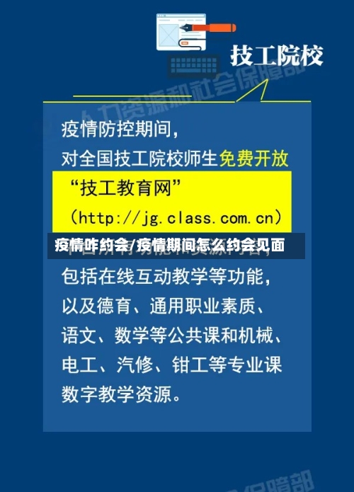 疫情咋约会/疫情期间怎么约会见面-第2张图片