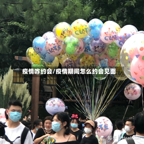 疫情咋约会/疫情期间怎么约会见面