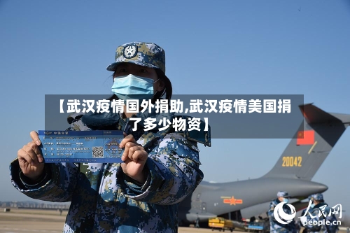 【武汉疫情国外捐助,武汉疫情美国捐了多少物资】