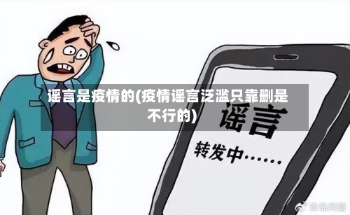 谣言是疫情的(疫情谣言泛滥只靠删是不行的)