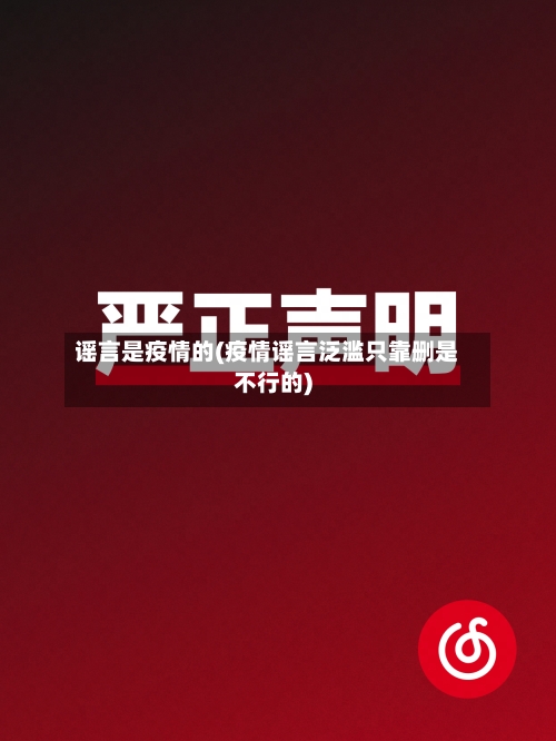 谣言是疫情的(疫情谣言泛滥只靠删是不行的)-第3张图片