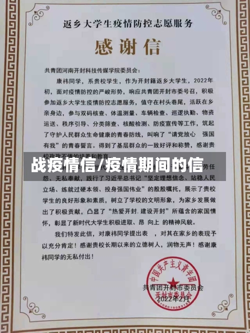 战疫情信/疫情期间的信