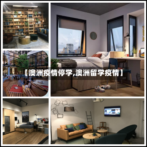 【澳洲疫情停学,澳洲留学疫情】-第3张图片