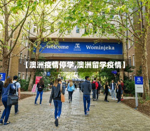 【澳洲疫情停学,澳洲留学疫情】-第2张图片