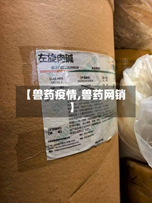 【兽药疫情,兽药网销】-第3张图片