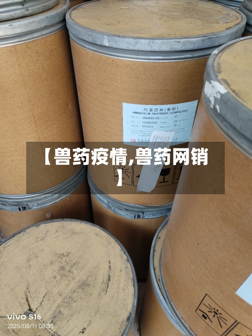 【兽药疫情,兽药网销】-第2张图片
