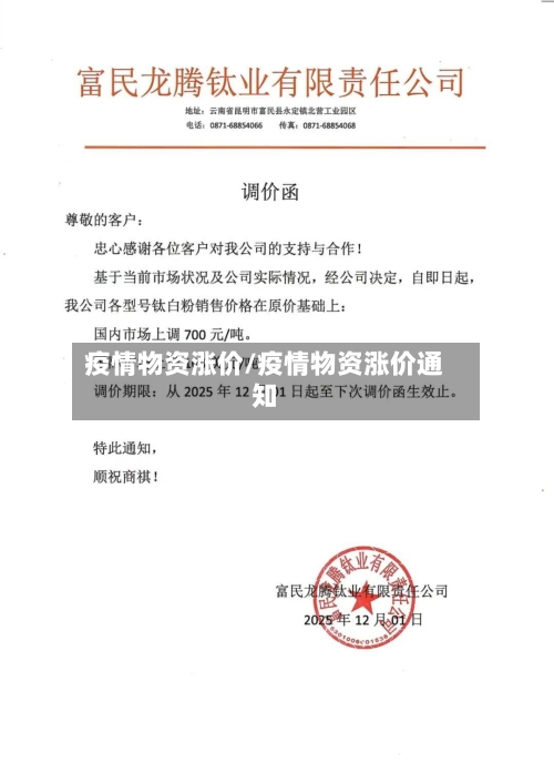 疫情物资涨价/疫情物资涨价通知
